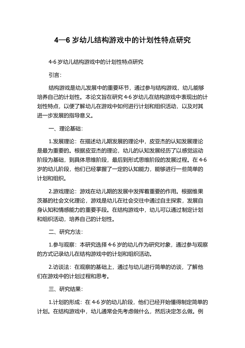 4—6岁幼儿结构游戏中的计划性特点研究