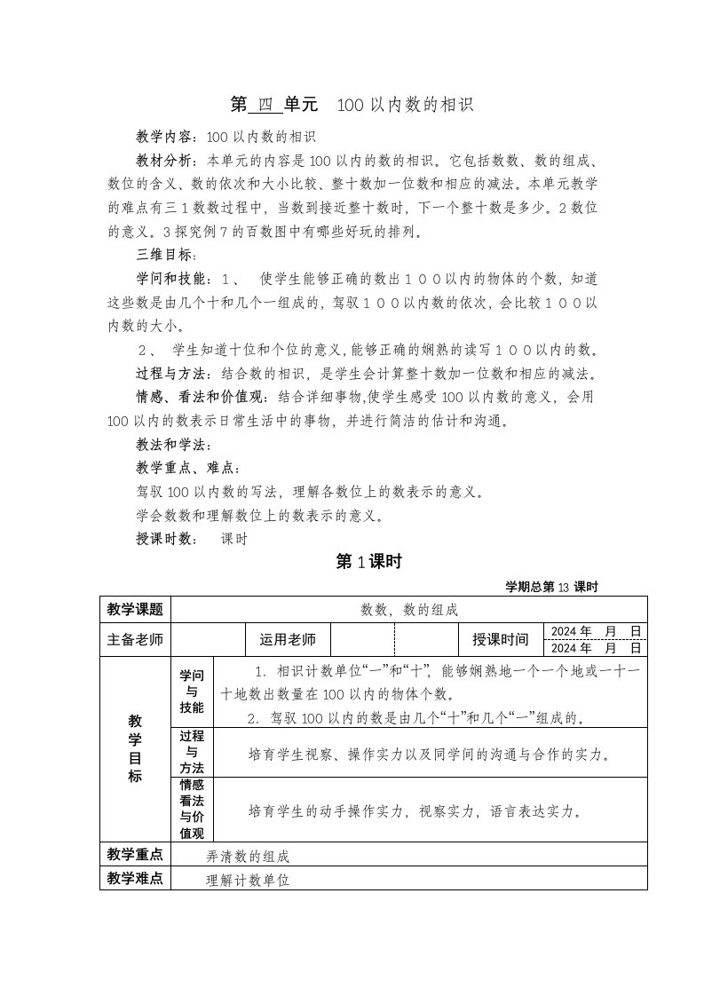 2024年一年级数学下册四单元电子教案