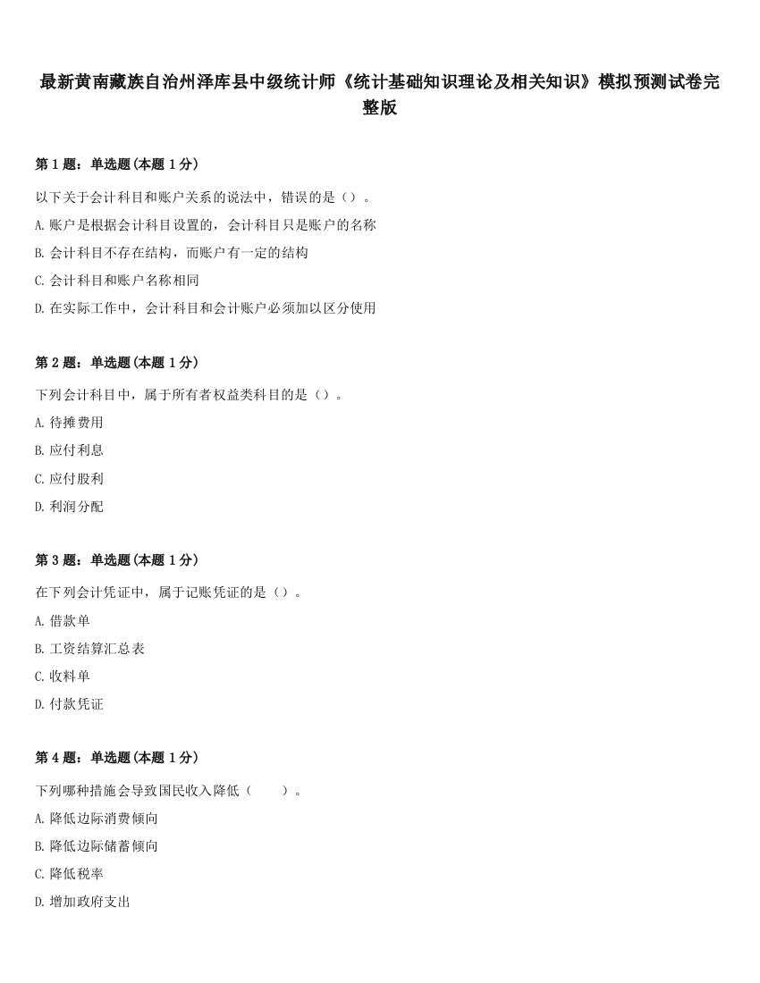 最新黄南藏族自治州泽库县中级统计师《统计基础知识理论及相关知识》模拟预测试卷完整版