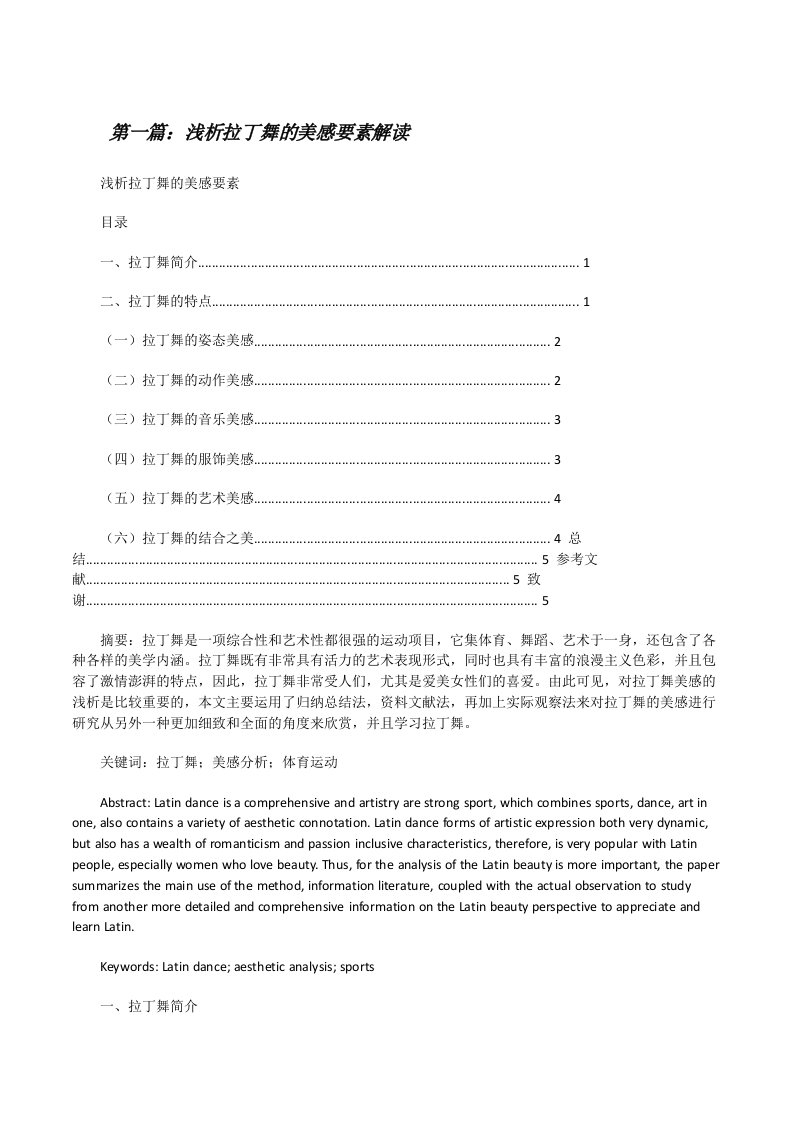 浅析拉丁舞的美感要素解读[修改版]