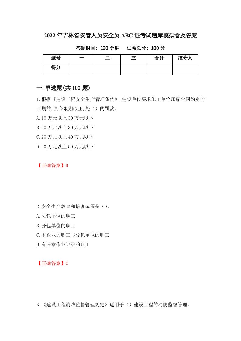 2022年吉林省安管人员安全员ABC证考试题库模拟卷及答案92