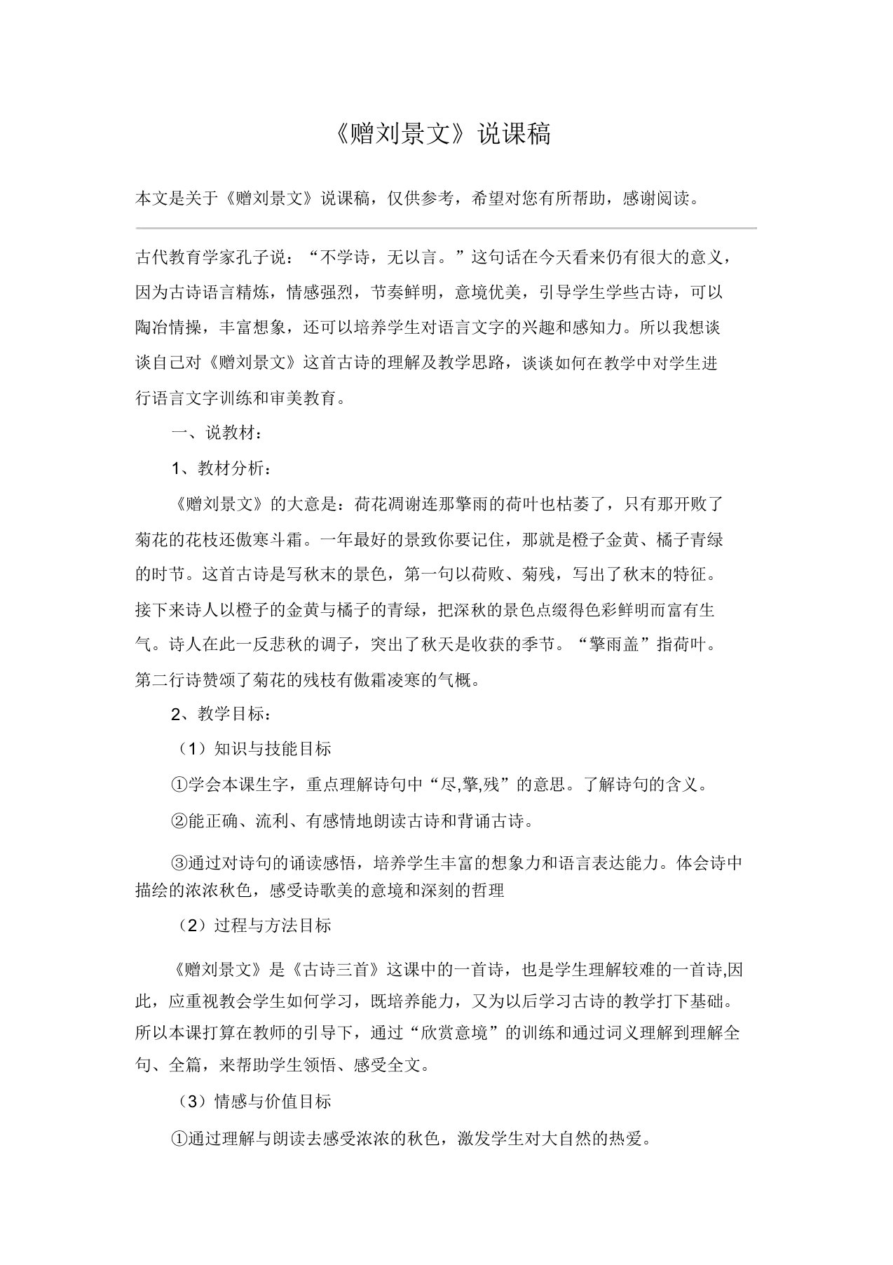 《赠刘景文》说课稿教案教学设计