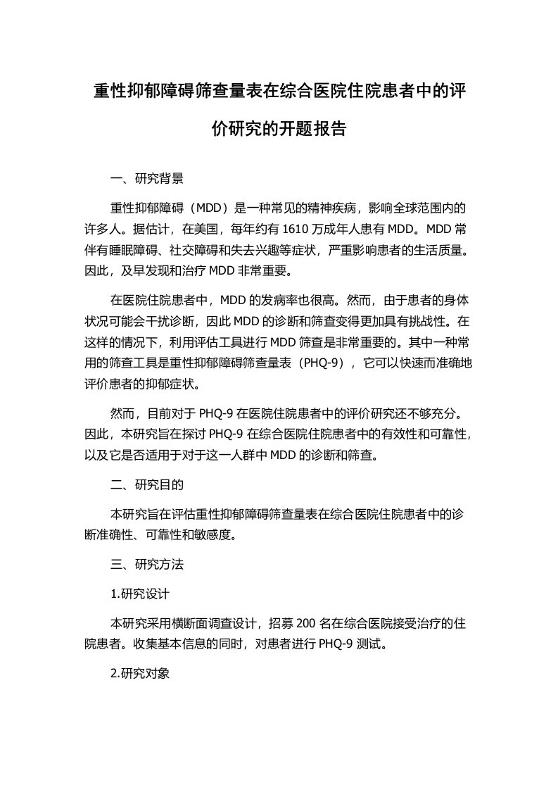 重性抑郁障碍筛查量表在综合医院住院患者中的评价研究的开题报告