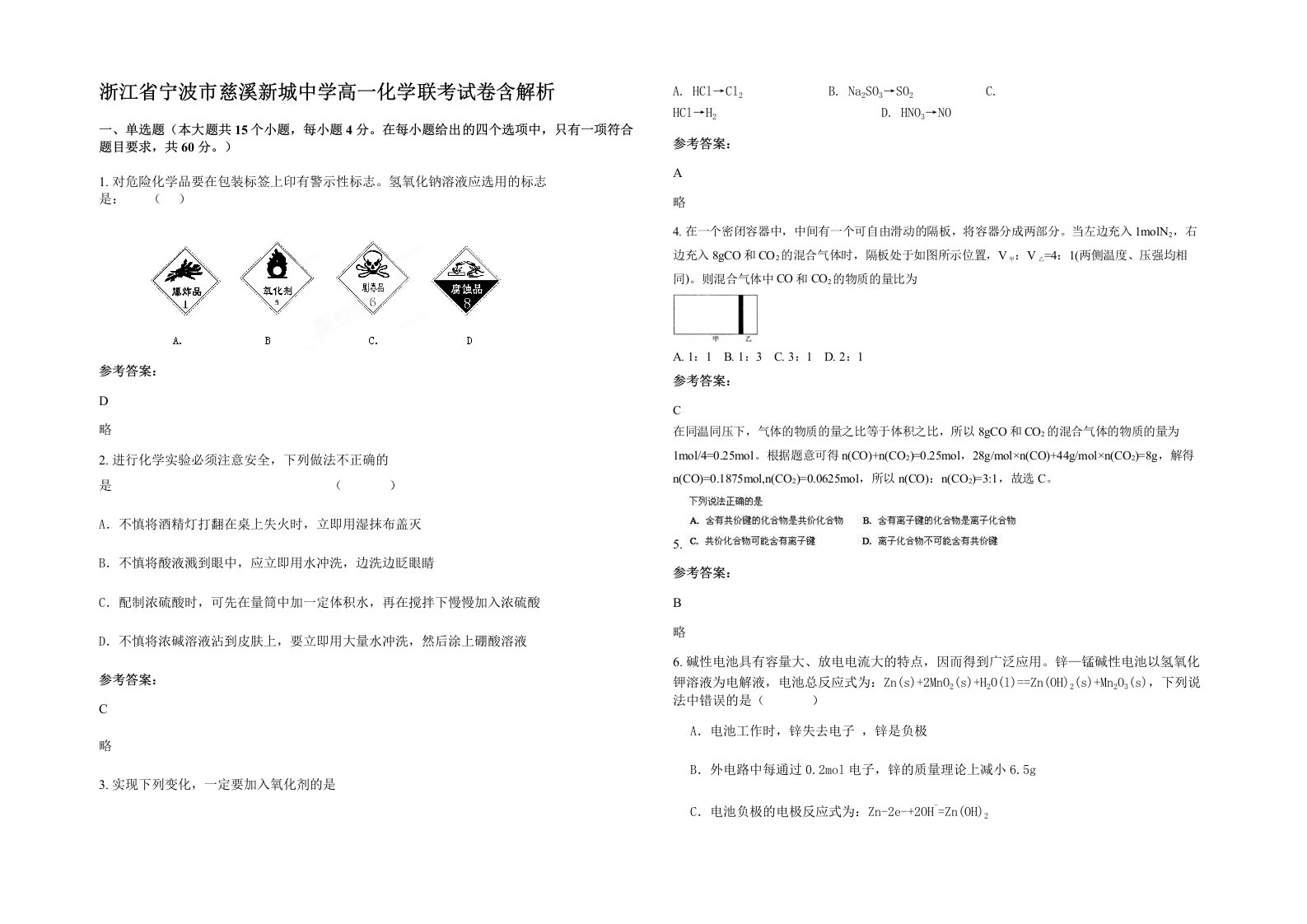 浙江省宁波市慈溪新城中学高一化学联考试卷含解析