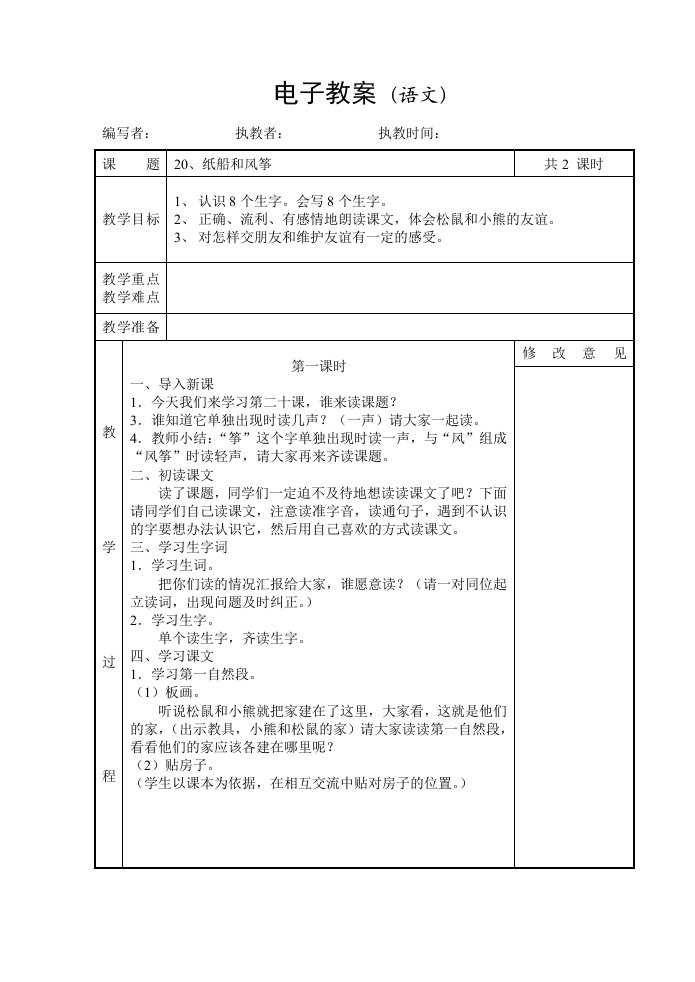 小学二年级语文纸船和风筝教案[人教版]