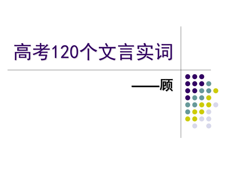 高考120个文言实词-顾