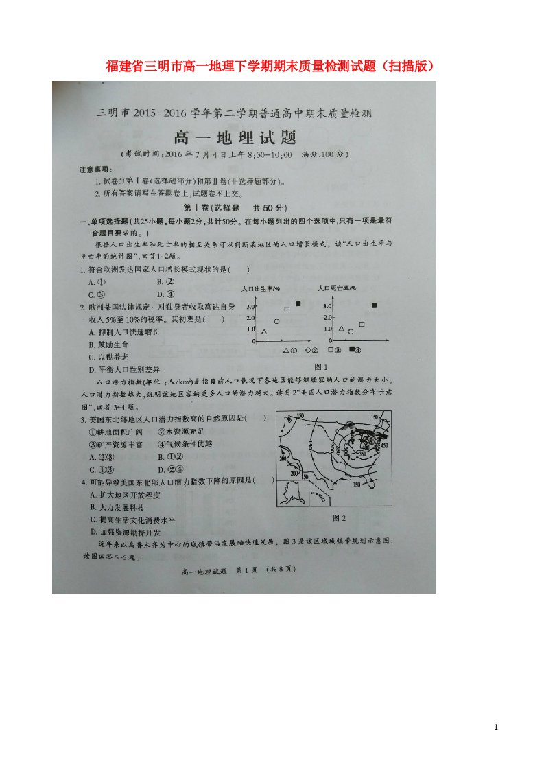 福建省三明市高一地理下学期期末质量检测试题（扫描版）