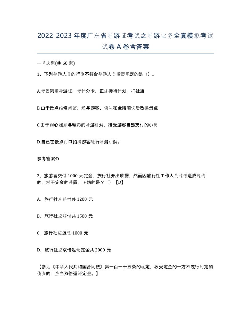 2022-2023年度广东省导游证考试之导游业务全真模拟考试试卷A卷含答案