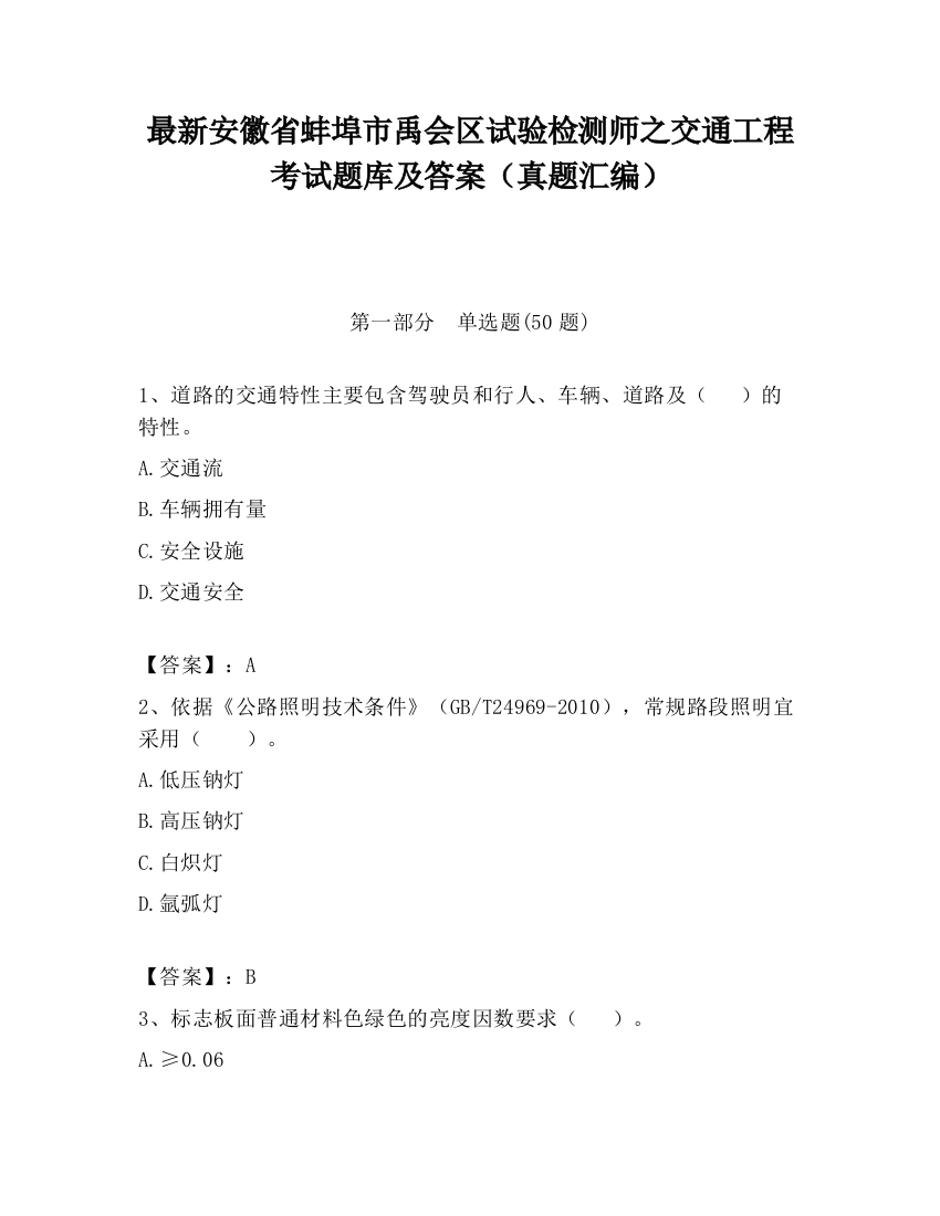 最新安徽省蚌埠市禹会区试验检测师之交通工程考试题库及答案（真题汇编）