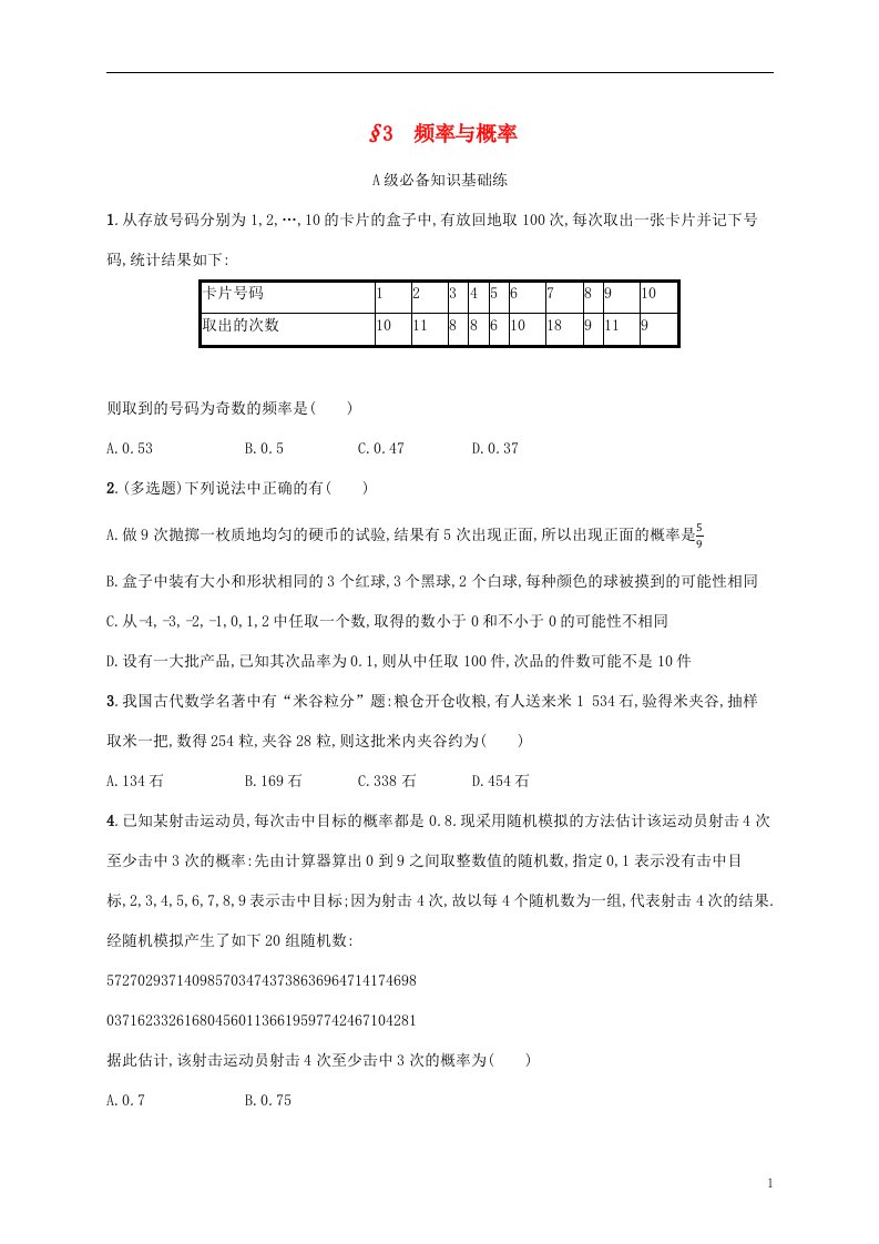 2022_2023学年新教材高中数学第七章概率3频率与概率课后习题北师大版必修第一册