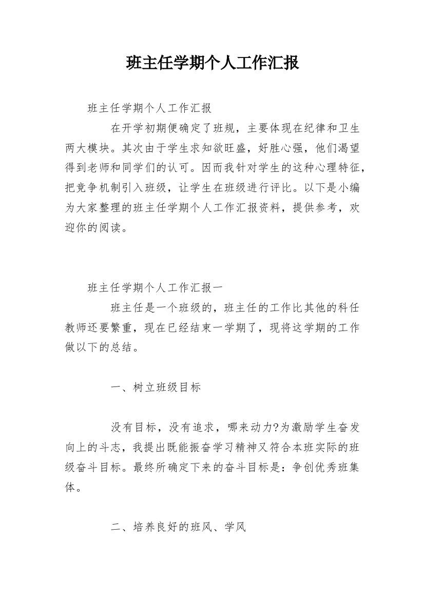 班主任学期个人工作汇报