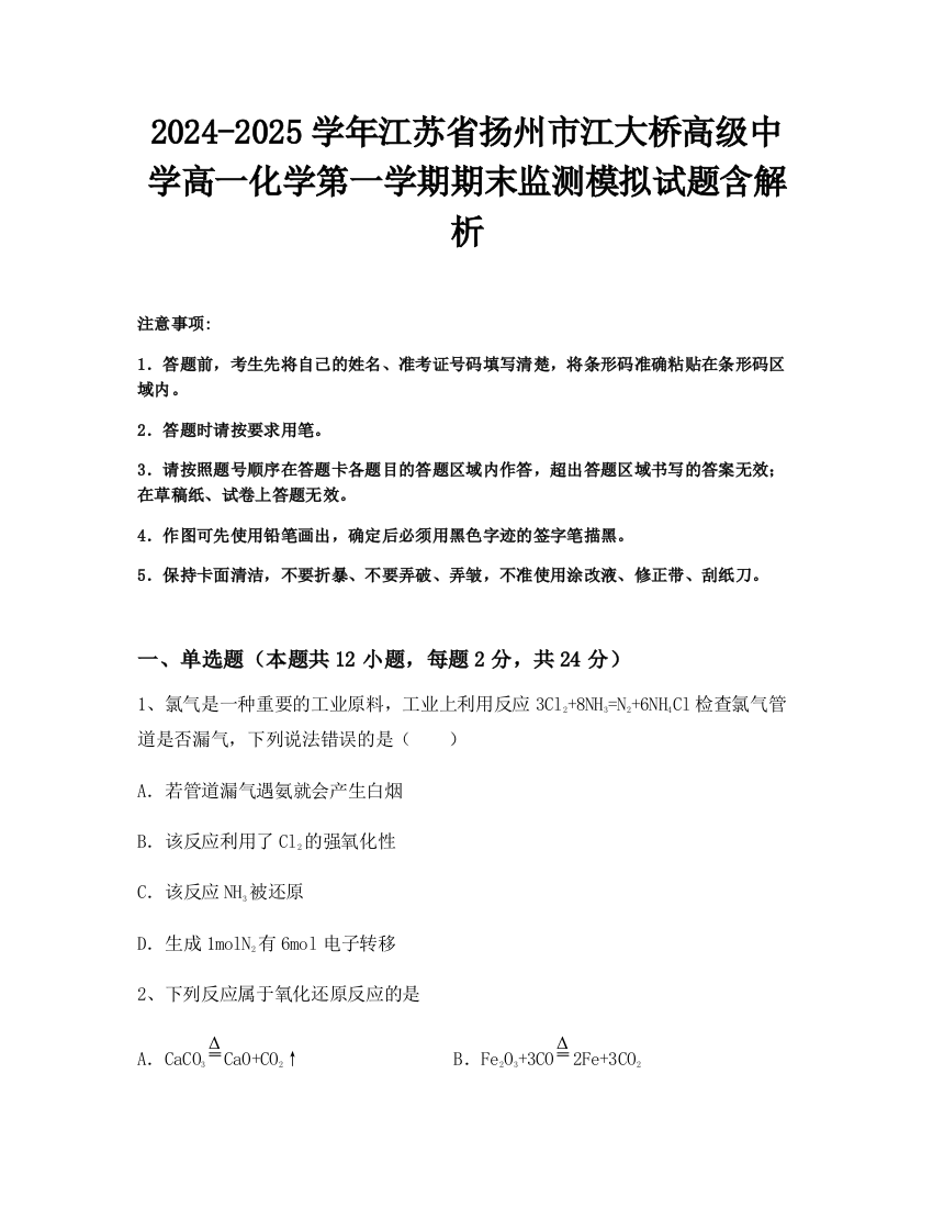 2024-2025学年江苏省扬州市江大桥高级中学高一化学第一学期期末监测模拟试题含解析