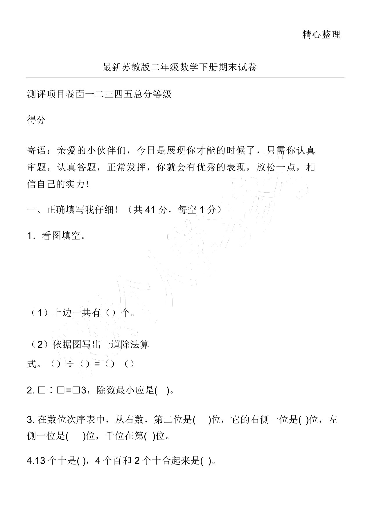 苏教版二年级数学下册期末试卷