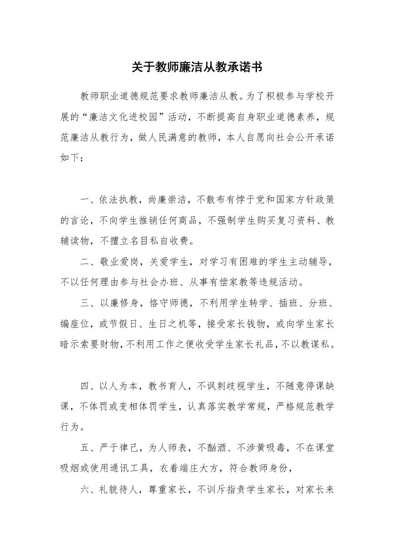 关于教师廉洁从教承诺书