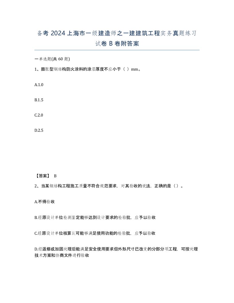 备考2024上海市一级建造师之一建建筑工程实务真题练习试卷B卷附答案