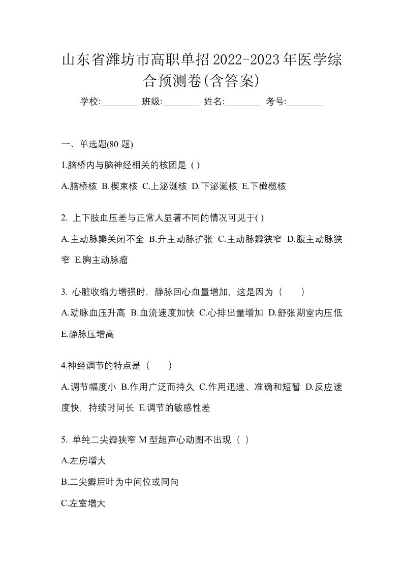 山东省潍坊市高职单招2022-2023年医学综合预测卷含答案