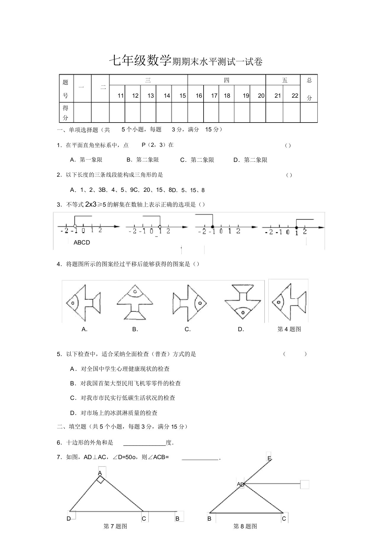 初中七年级数学期期末水平测试试卷