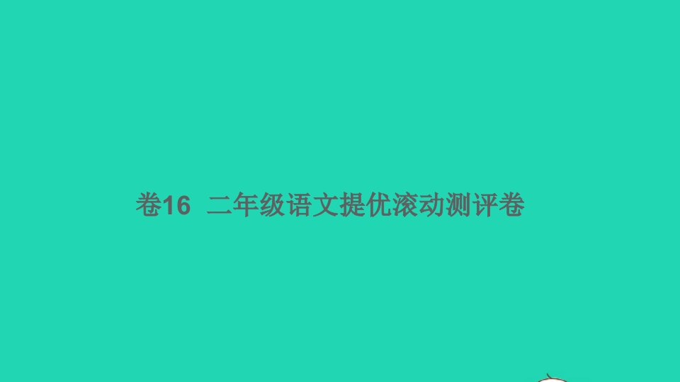 二年级语文下册提优滚动测评卷卷16课件