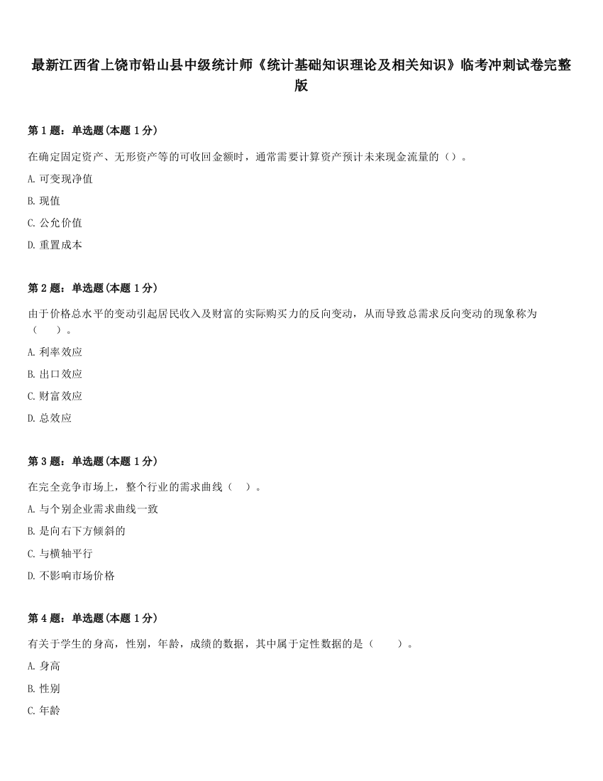 最新江西省上饶市铅山县中级统计师《统计基础知识理论及相关知识》临考冲刺试卷完整版