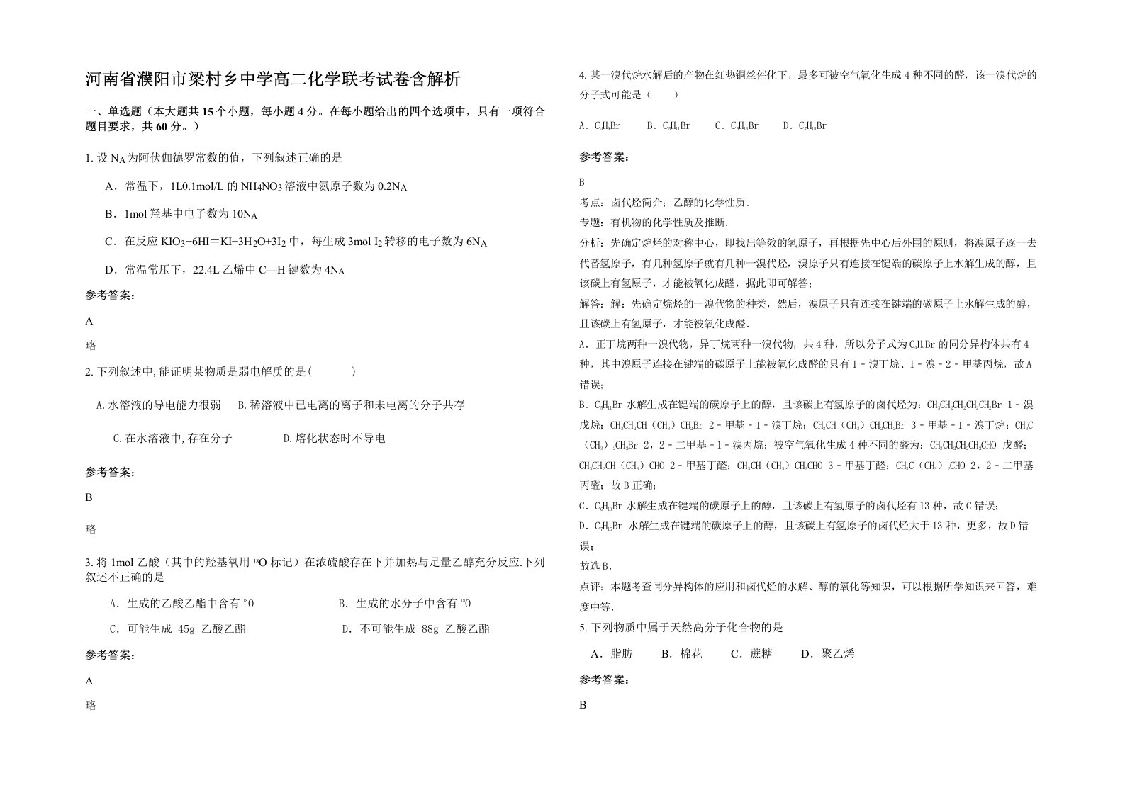 河南省濮阳市梁村乡中学高二化学联考试卷含解析