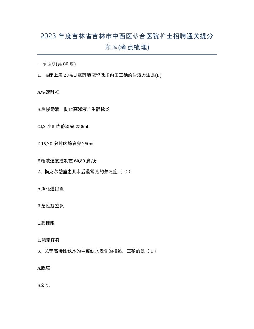 2023年度吉林省吉林市中西医结合医院护士招聘通关提分题库考点梳理