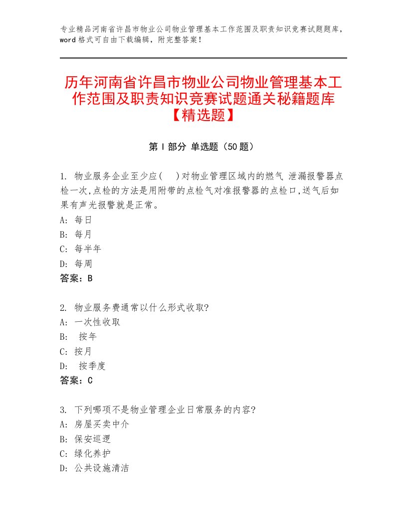 历年河南省许昌市物业公司物业管理基本工作范围及职责知识竞赛试题通关秘籍题库【精选题】