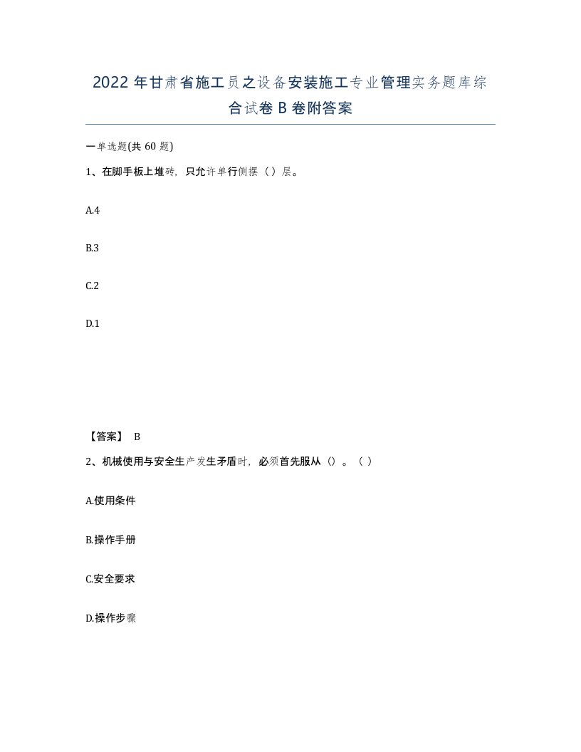 2022年甘肃省施工员之设备安装施工专业管理实务题库综合试卷B卷附答案