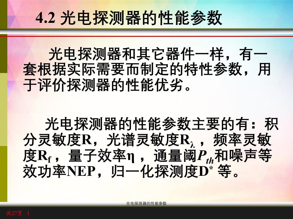 光电探测器的性能参数