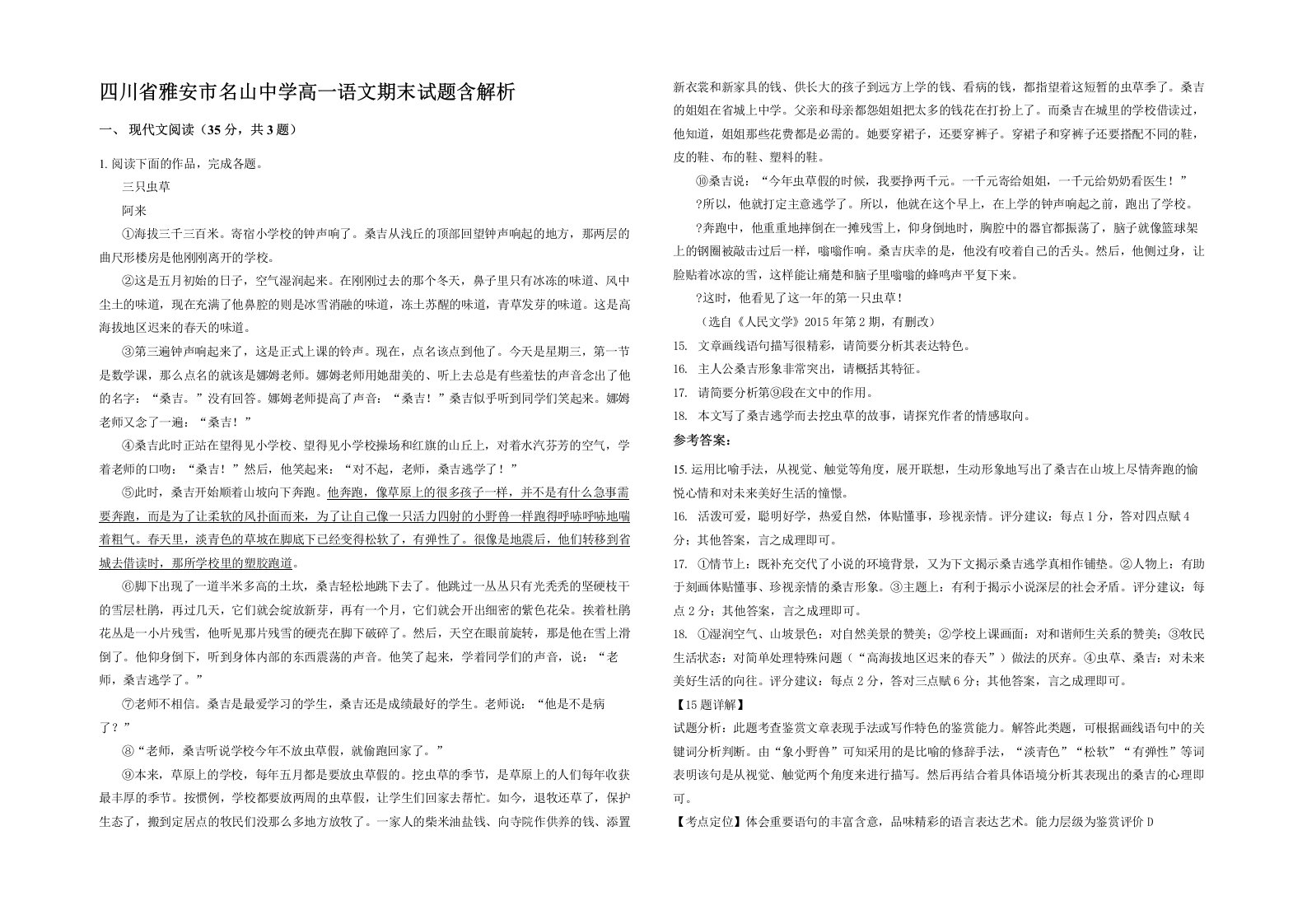 四川省雅安市名山中学高一语文期末试题含解析