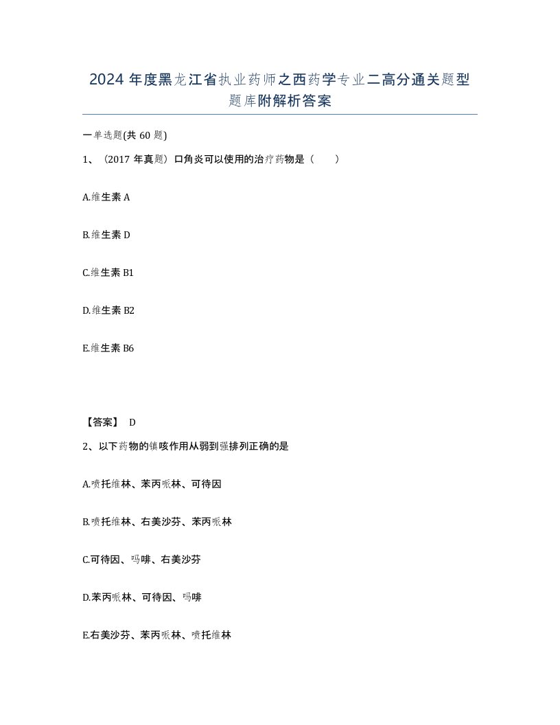 2024年度黑龙江省执业药师之西药学专业二高分通关题型题库附解析答案