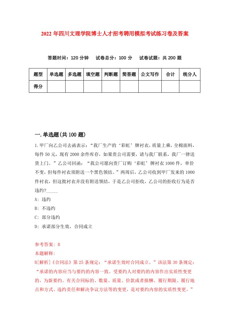 2022年四川文理学院博士人才招考聘用模拟考试练习卷及答案第2套