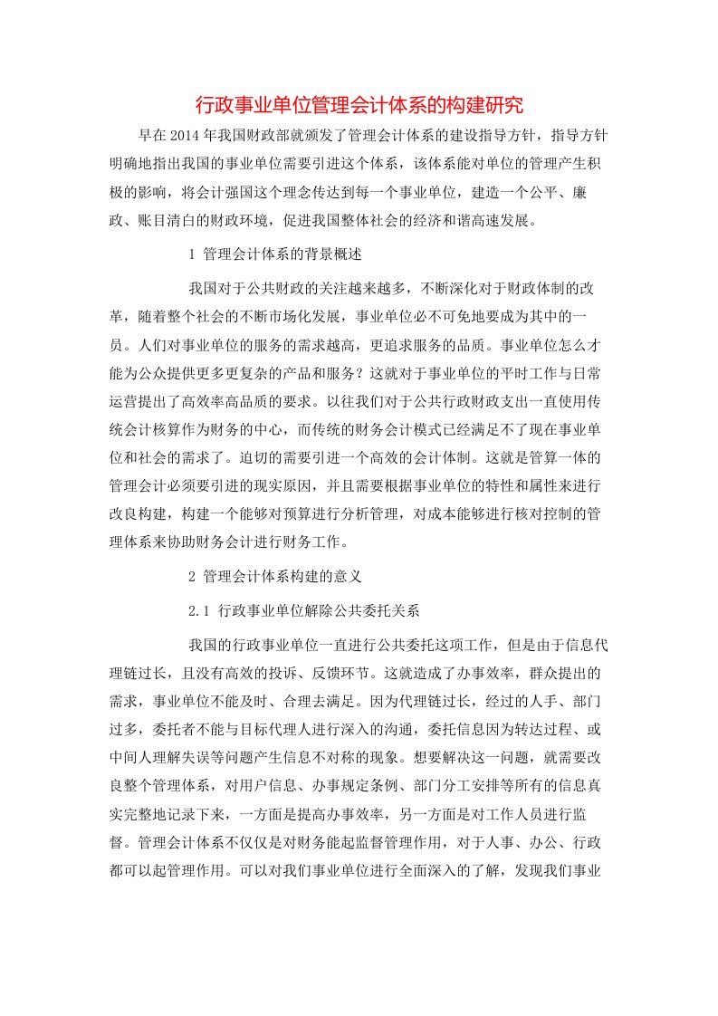 精选行政事业单位管理会计体系的构建研究