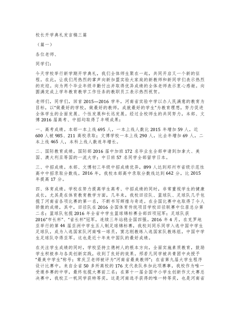 校长开学典礼发言稿三篇