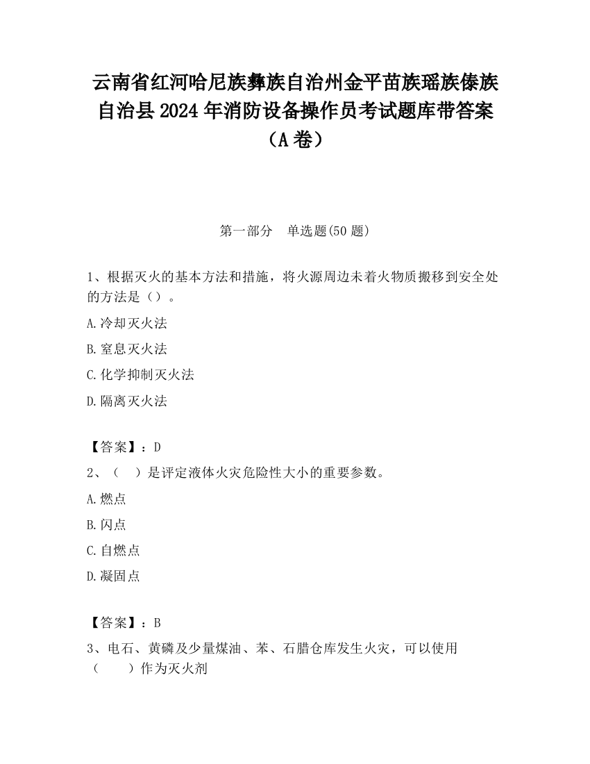 云南省红河哈尼族彝族自治州金平苗族瑶族傣族自治县2024年消防设备操作员考试题库带答案（A卷）