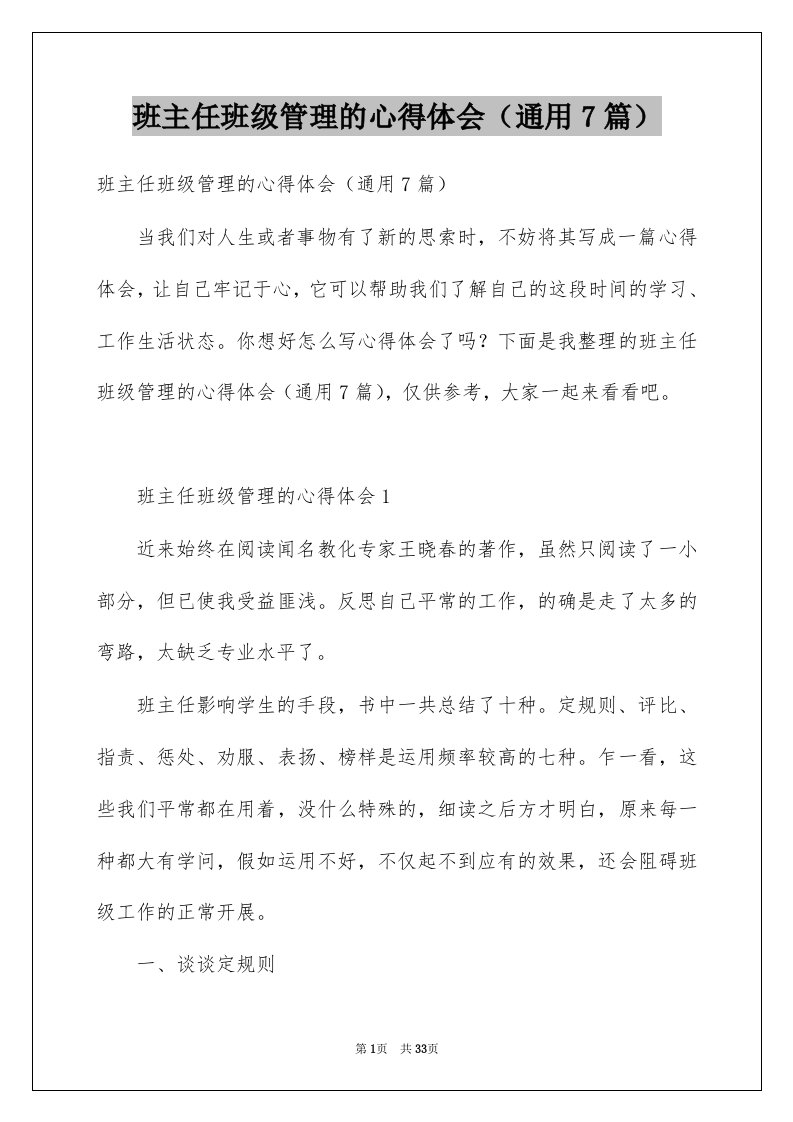 班主任班级管理的心得体会通用7篇