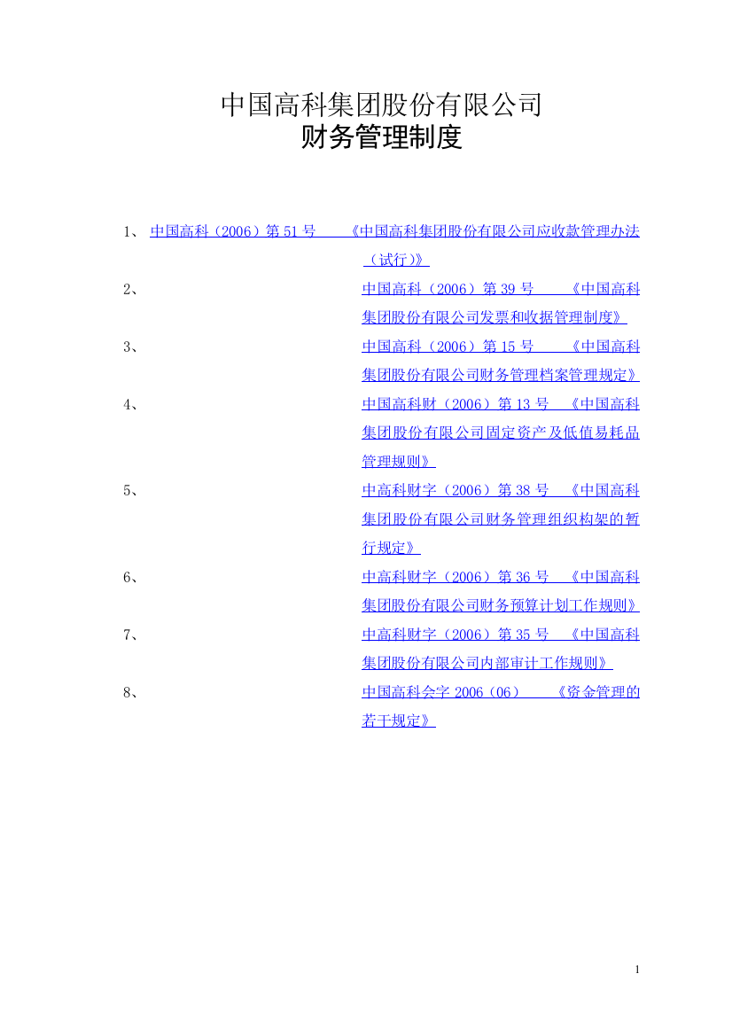 某集团股份有限公司财务管理制度汇编