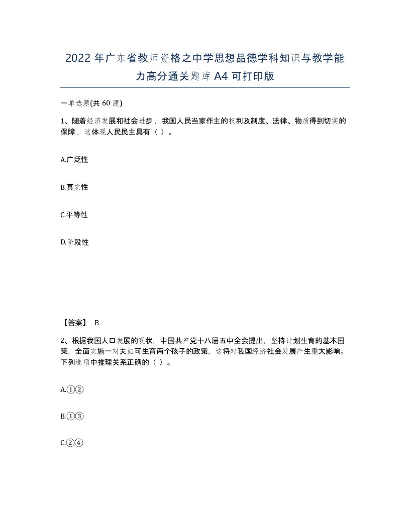 2022年广东省教师资格之中学思想品德学科知识与教学能力高分通关题库A4可打印版