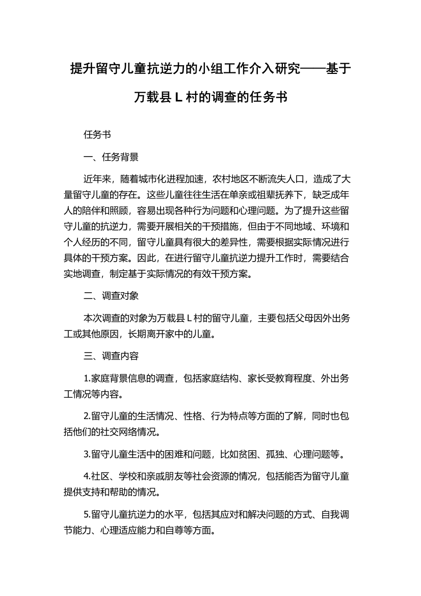 提升留守儿童抗逆力的小组工作介入研究——基于万载县L村的调查的任务书