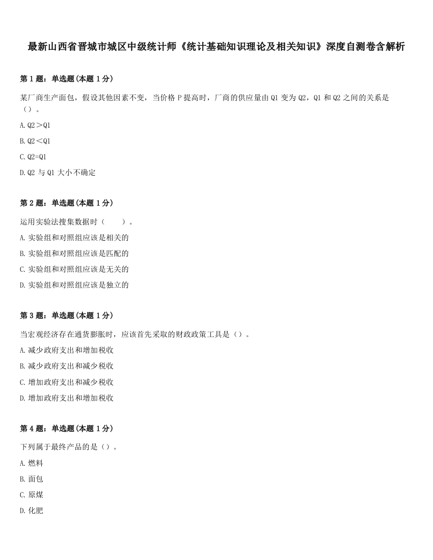 最新山西省晋城市城区中级统计师《统计基础知识理论及相关知识》深度自测卷含解析