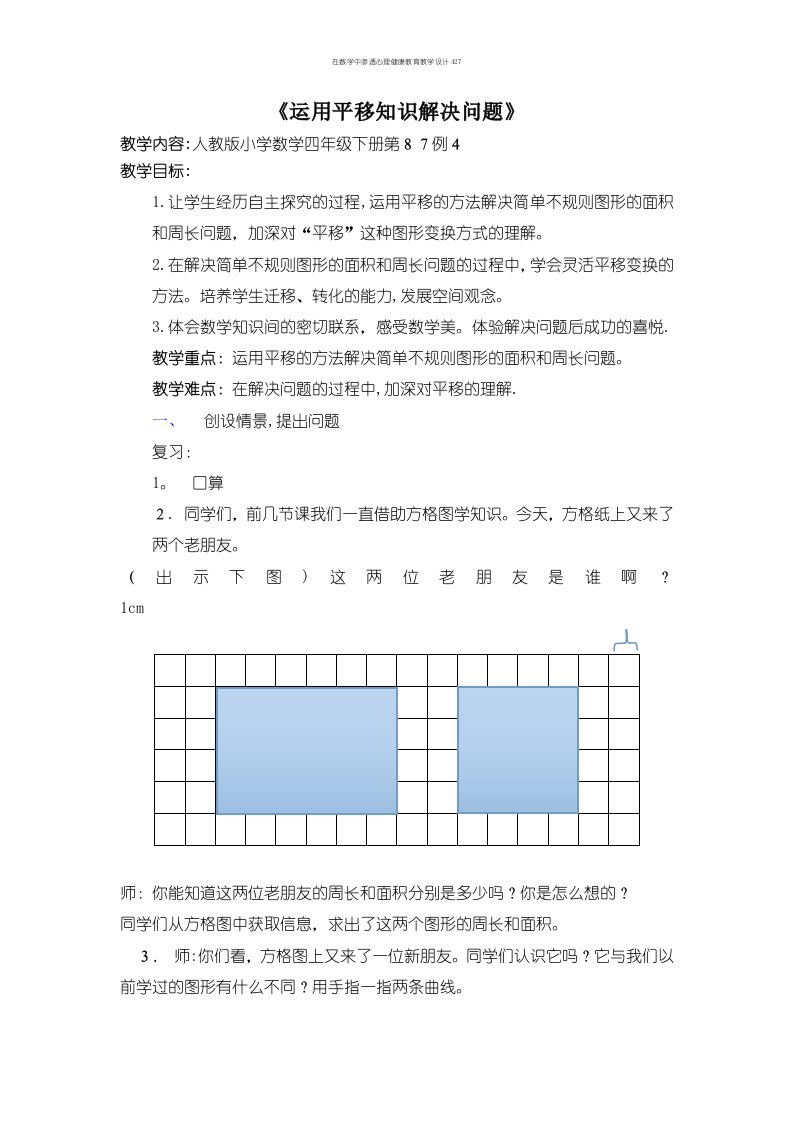 在数学中渗透心理健康教育教学设计427