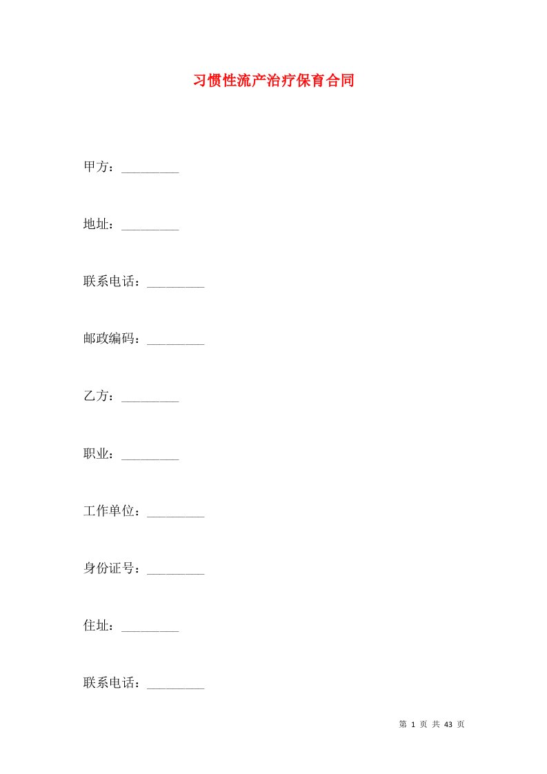 习惯性流产治疗保育合同