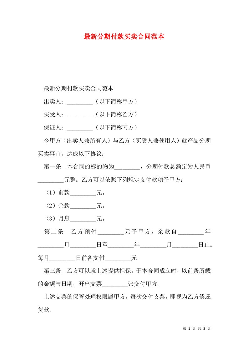 最新分期付款买卖合同范本