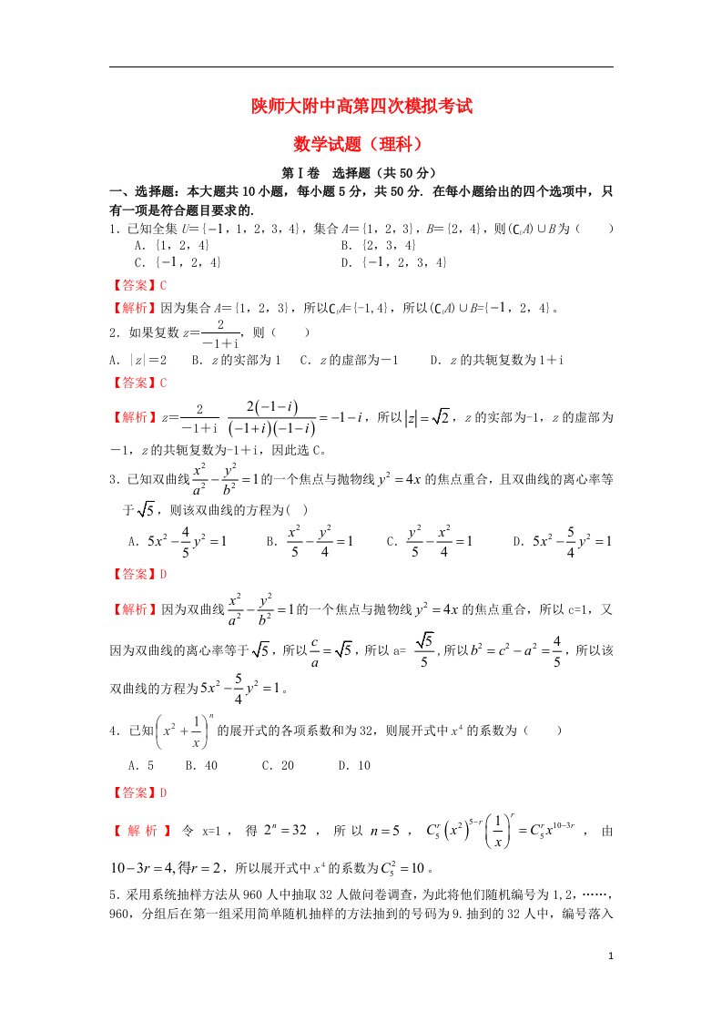 陕西省师大附中高三数学第四次模拟考试试题