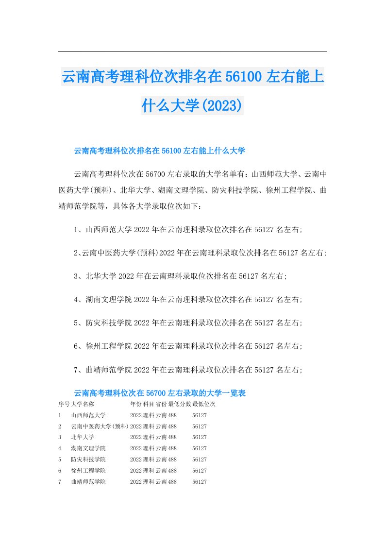 云南高考理科位次排名在56100左右能上什么大学()