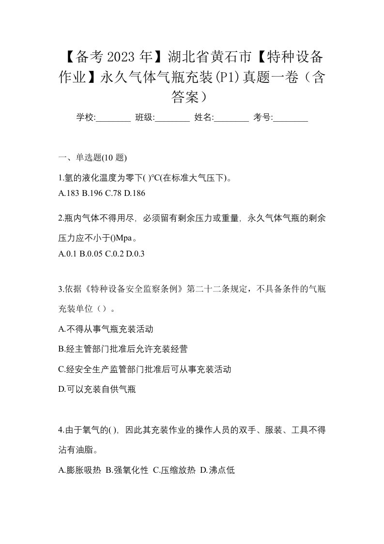 备考2023年湖北省黄石市特种设备作业永久气体气瓶充装P1真题一卷含答案