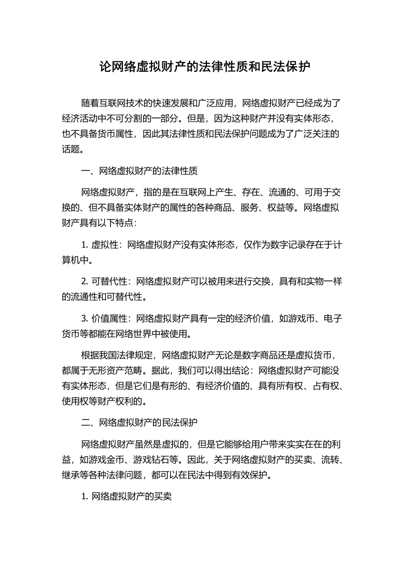 论网络虚拟财产的法律性质和民法保护