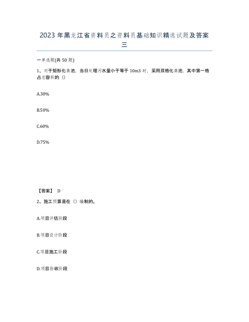 2023年黑龙江省资料员之资料员基础知识试题及答案三