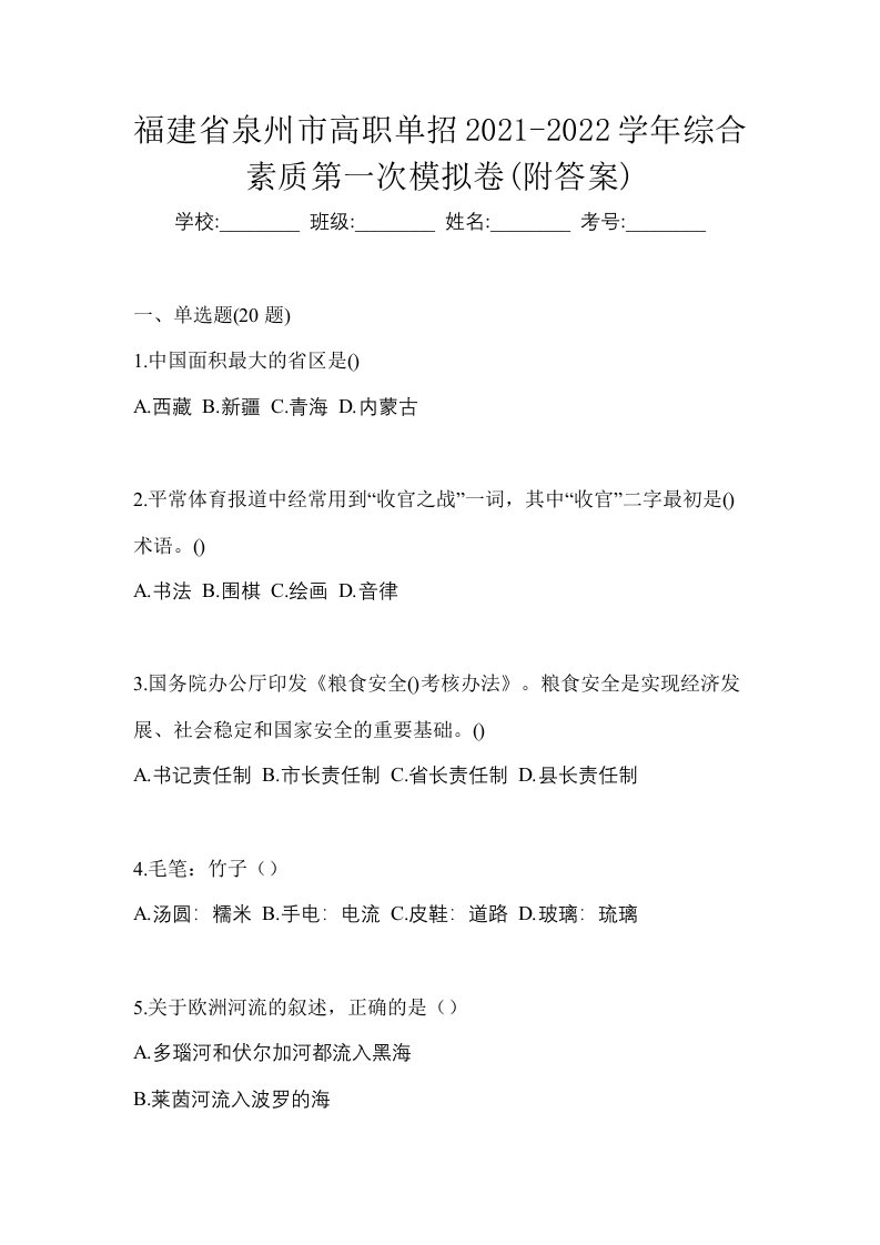 福建省泉州市高职单招2021-2022学年综合素质第一次模拟卷附答案