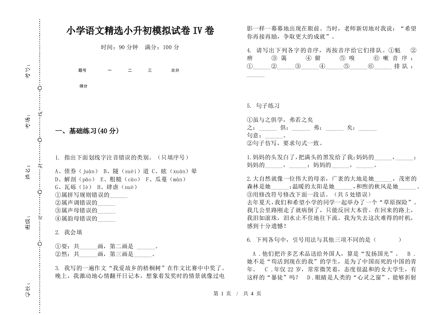 小学语文精选小升初模拟试卷IV卷