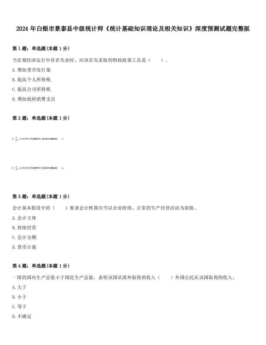 2024年白银市景泰县中级统计师《统计基础知识理论及相关知识》深度预测试题完整版